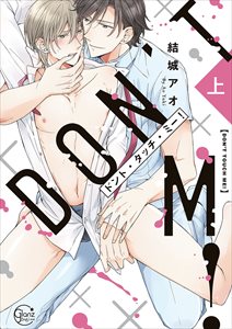 ﾄﾞﾝﾄ・ﾀｯﾁ・ﾐｰ! 【単行本版特典ペーパー付き】 下巻