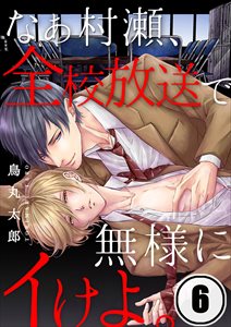 なぁ村瀬､全校放送で無様にｲけよ｡6