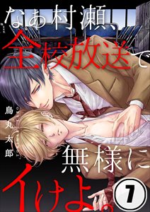 なぁ村瀬､全校放送で無様にｲけよ｡7