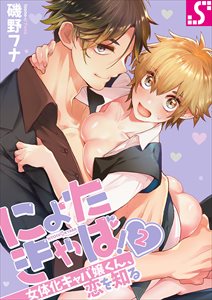 にょたきゃば!～女体化ｷｬﾊﾞ嬢くん､恋を知る2