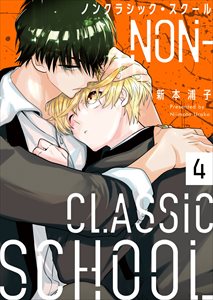 ノンクラシック・スクール4