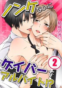 ﾉﾝｹなのにｹﾞｲﾊﾞｰでｱﾙﾊﾞｲﾄ!?2