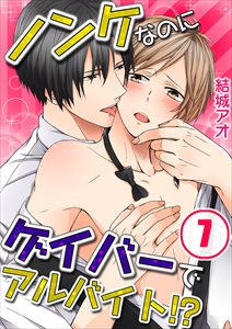 ﾉﾝｹなのにｹﾞｲﾊﾞｰでｱﾙﾊﾞｲﾄ!?7