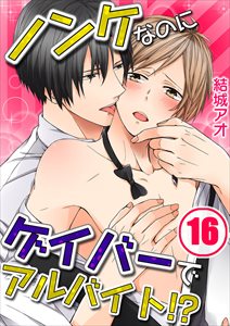 ﾉﾝｹなのにｹﾞｲﾊﾞｰでｱﾙﾊﾞｲﾄ!?16