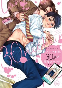 ノンケ上司、30日の開発メソッド