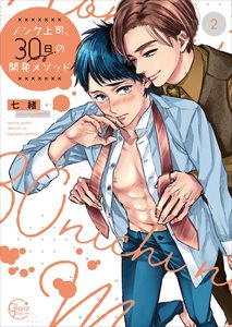 ノンケ上司、３０日の開発メソッド【単行本版特典ペーパー付き】2