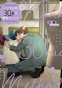 ノンケ上司、３０日の開発メソッド【単行本版特典ペーパー付き】4