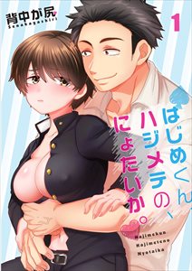 はじめくん、ハジメテの、にょたいか。【フルカラー】