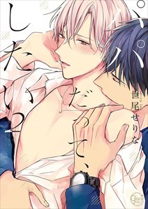 パパだって、したい【単行本版特典ペーパー付き】2