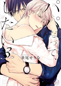 パパだって、したい【単行本版特典ペーパー付き】3