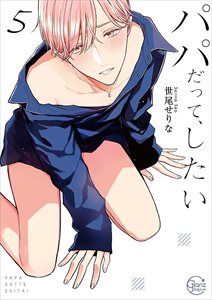 パパだって、したい【単行本版特典ペーパー付き】5