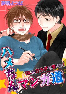 ハメちんマンガ道★BLはカラダで学べっ!1