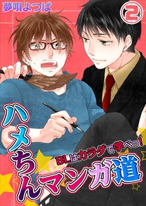 ハメちんマンガ道★BLはカラダで学べっ!2