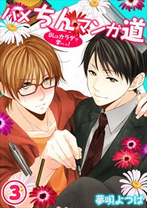 ハメちんマンガ道★BLはカラダで学べっ!3