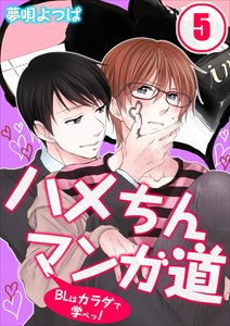 ハメちんマンガ道★BLはカラダで学べっ!5