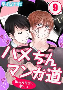 ハメちんマンガ道★BLはカラダで学べっ!9