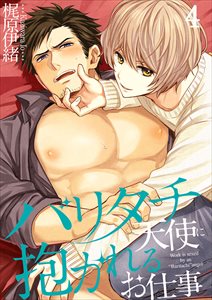 バリタチ天使に抱かれるお仕事4