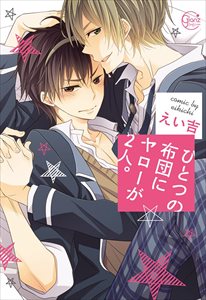 ひとつの布団にヤローが2人。【単行本版特典ペーパー付き】