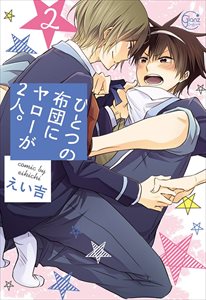 ひとつの布団にヤローが２人。【単行本版特典ペーパー付き】2