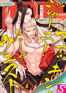 ファッキン・ジャーニー・トゥー・ザ・ウェスト4