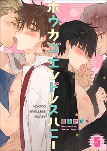 ホウカゴ・エンドレスハニー5