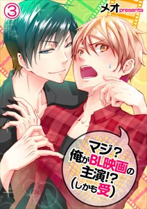 マジ?俺がBL映画の主演!?(しかも受)3
