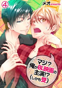 マジ?俺がBL映画の主演!?(しかも受)