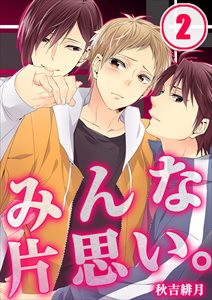 みんな片思い。2