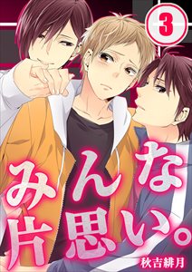 みんな片思い。3