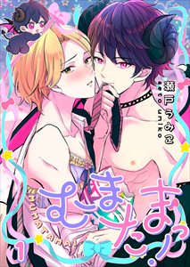 むまたまっ!