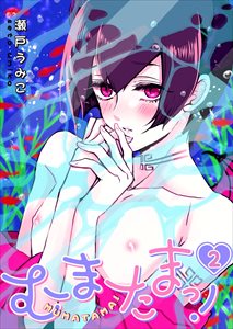 むまたまっ!