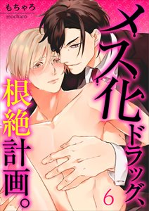 メス化ドラッグ、根絶計画。【フルカラー】6