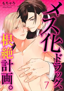 メス化ドラッグ、根絶計画。【フルカラー】7