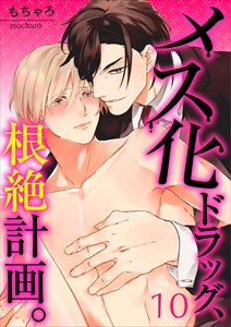 メス化ドラッグ、根絶計画。【フルカラー】10