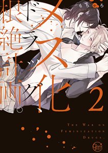 メス化ドラッグ、根絶計画。【単行本版特典ペーパー付き】