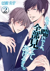 もっと喘いでよ、全部見ててあげるから。2