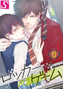 ロッカーゲーム13