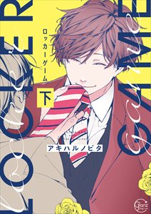 ロッカーゲーム【単行本版特典ペーパー付き】2