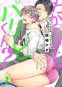 わかってるよね、パリピくん?