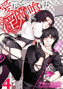 愛なんて、淫魔も喰わない。4