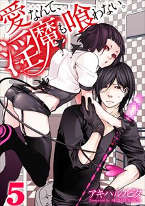 愛なんて、淫魔も喰わない。5