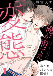 俺が育てた「変態」~盗んだパンツを返せ!