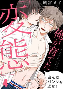 俺が育てた「変態」～盗んだパンツを返せ!4