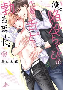 俺の陥没ちくびが、先輩の舌ピで勃ちました。【単行本版特典ペーパー付き】