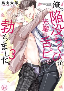 俺の陥没ちくびが、先輩の舌ピで勃ちました。【単行本版特典ペーパー付き】