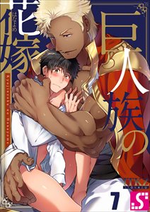 巨人族の花嫁7