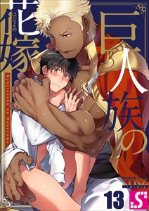 巨人族の花嫁13