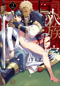 巨人族の花嫁【単行本版特典ペーパー付き】2