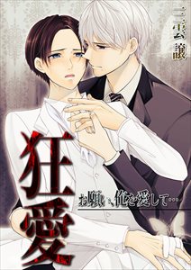 狂愛~お願い、俺を愛して…