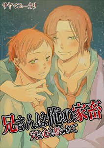 兄さんは俺の家畜～穴も心も奪われて